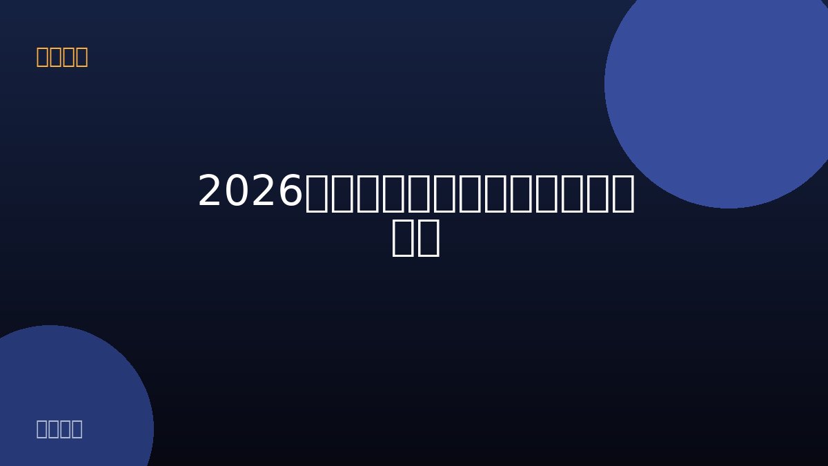 2026热播短剧：甜宠逆袭，如何挑选？ 配图