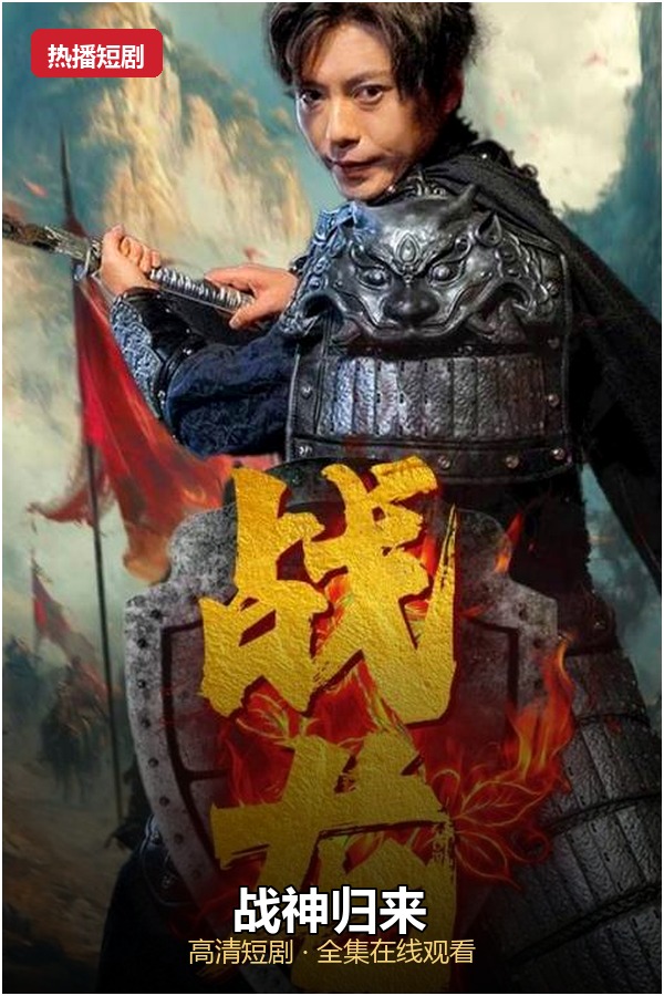 战神归来 高清海报