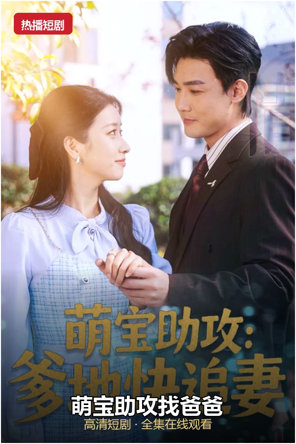 萌宝助攻找爸爸 高清海报